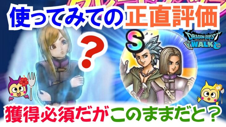 【ドラクエウォーク】#1623・イレブンとカミュのこころS獲得！実際に使ってみてのゾーンの発動確率や活用方法など独自の評価についてお話ししていきます☆「ふぉーくちゃんねる」