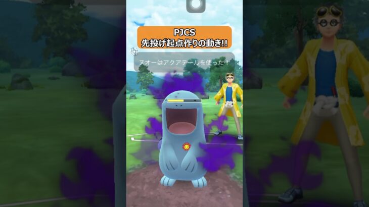 【ポケモンGO】PJCS！先投げ起点作りの動き！ #shorts #ポケモンgo #ポケモン