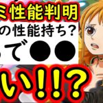 [トレクル]新海賊祭キャラ「エルバフ編ナミ」性能判明! まるで●●!? あの超強キャラみたいな性能!!!!!! [OPTC][sugo fest]