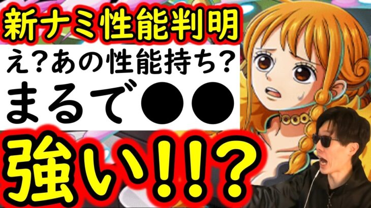 [トレクル]新海賊祭キャラ「エルバフ編ナミ」性能判明! まるで●●!? あの超強キャラみたいな性能!!!!!! [OPTC][sugo fest]