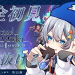 【FGO】完全初見/ストーリー朗読！5年ぶりに帰ってきたマスター頑張る！第22節～ネタバレあり～【星間都市山脈 オリュンポス】
