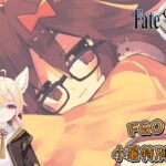 〔FGO攻略組〕5星自選來了！「迦勒底小暑特別紀念活動」5星自選分析及建議! （繁中字幕）