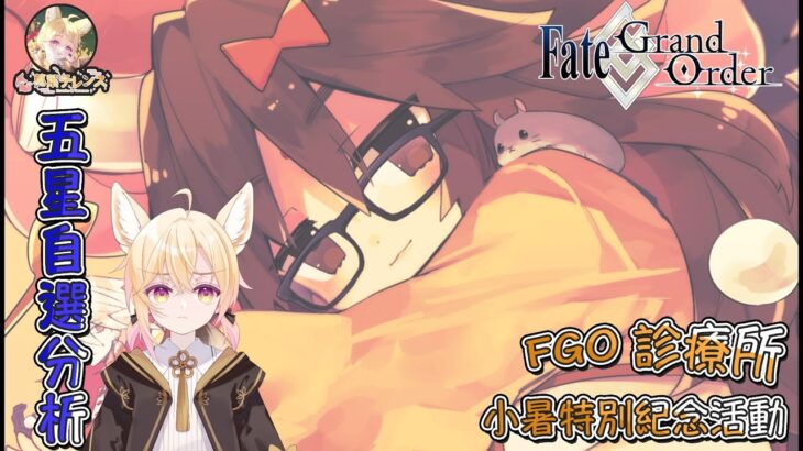 〔FGO攻略組〕5星自選來了！「迦勒底小暑特別紀念活動」5星自選分析及建議! （繁中字幕）