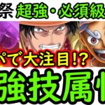 [トレクル]海賊祭! あのリーダー登場でグラパ採用もあり!!?「最強技属性編成や必須級リスト」 [OPTC][Grand Party][Pirate Festival]