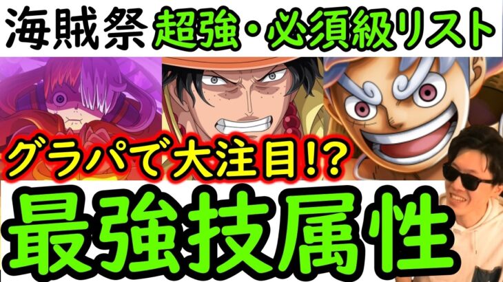 [トレクル]海賊祭! あのリーダー登場でグラパ採用もあり!!?「最強技属性編成や必須級リスト」 [OPTC][Grand Party][Pirate Festival]