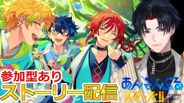 【イヤホン推奨】参加型あり：あんスタにハマった男のストーリー配信：121【 #vtuber 】【 #あんスタ 】【雑談】