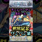 【釈放記念🎉】チェンソーマン＆ビームワンパン集！！【モンスト】【空中庭園】【破界の星墓】#モンスト#破界の星墓#空中庭園ワンパン #破界の星墓ワンパン#チェンソーマン #shorts