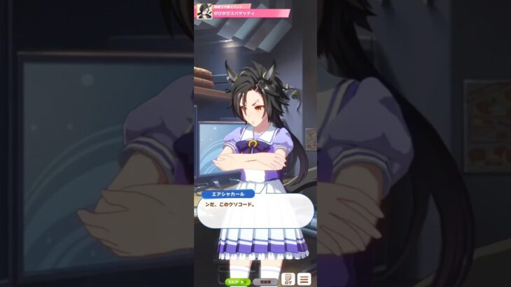 【ウマ娘】育成イベント(エアシャカール) #ウマ娘 #umamusume #ウマ娘プリティーダービー