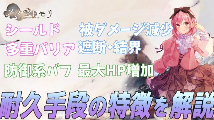 【メメントモリ】耐久手段の解説！自分の段階にあったやつを使おう