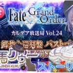 FGO　パストカルデア攻略するぞ！【新人Vtubar】初見さん大歓迎 #fgo   #新人vtuber#神馬クゥー