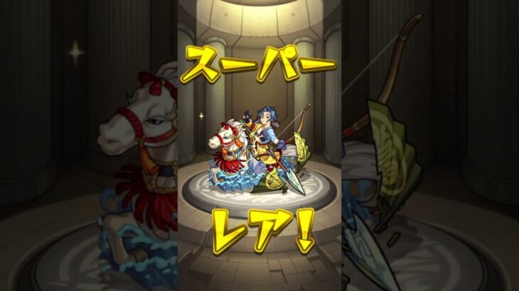 限定ガチャ #モンスト #shrots