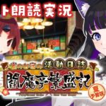 【 FGO 】 #01 復刻イベント✨『 夏予習版:雀のお宿の活動日誌～閻魔亭繁盛記～  』イベスト朗読＆攻略 Fate/Grand Order【 #猫ヶ谷なすび / #Vtuber 】