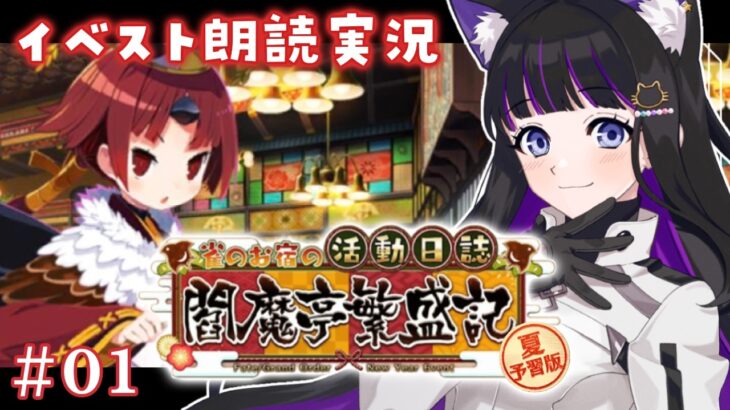 【 FGO 】 #01 復刻イベント✨『 夏予習版:雀のお宿の活動日誌～閻魔亭繁盛記～  』イベスト朗読＆攻略 Fate/Grand Order【 #猫ヶ谷なすび / #Vtuber 】