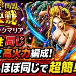 [トレクル]絆決戦VSブラックマリア！2属性同一無特攻高火力編成紹介！手順もほぼ同じで超簡単！[OPTC][絆決戦]