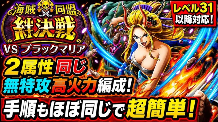 [トレクル]絆決戦VSブラックマリア！2属性同一無特攻高火力編成紹介！手順もほぼ同じで超簡単！[OPTC][絆決戦]