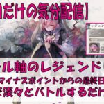 【メメントモリ】アモール軸のレジェンドリーグ【2026/06/21】