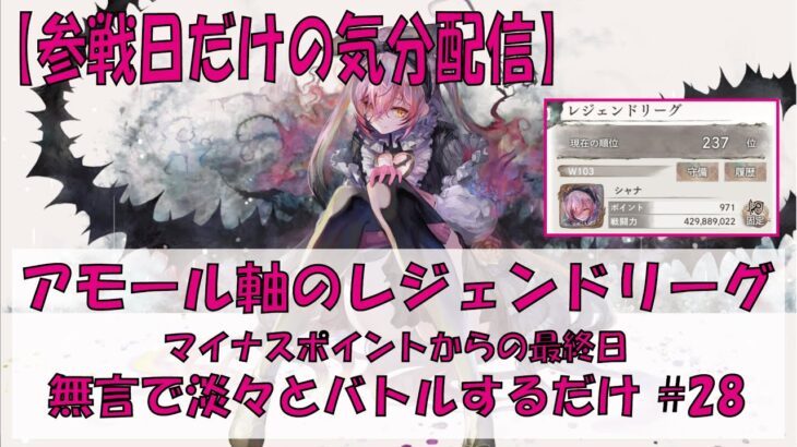 【メメントモリ】アモール軸のレジェンドリーグ【2026/06/21】