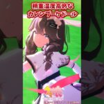 稍重湿度高めなカレンブーケドール【ウマ娘反応集】#ウマ娘プリティーダービー