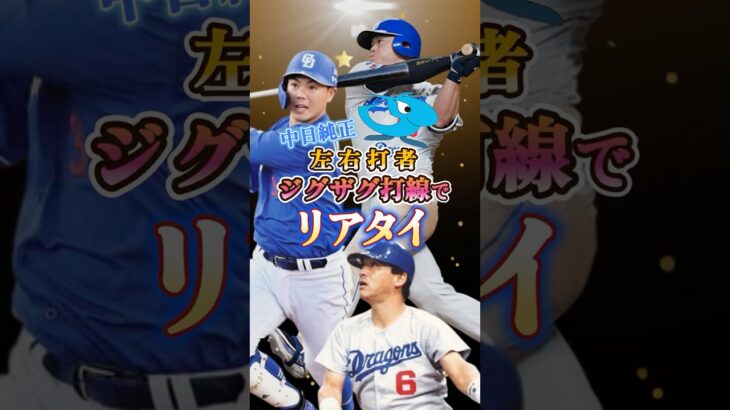 中日純正ジグザグ打線リアタイで暴れていくよ！#プロスピa