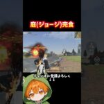 初動ジョージ(庭)制圧 #shorts #荒野行動 #あでがえーる