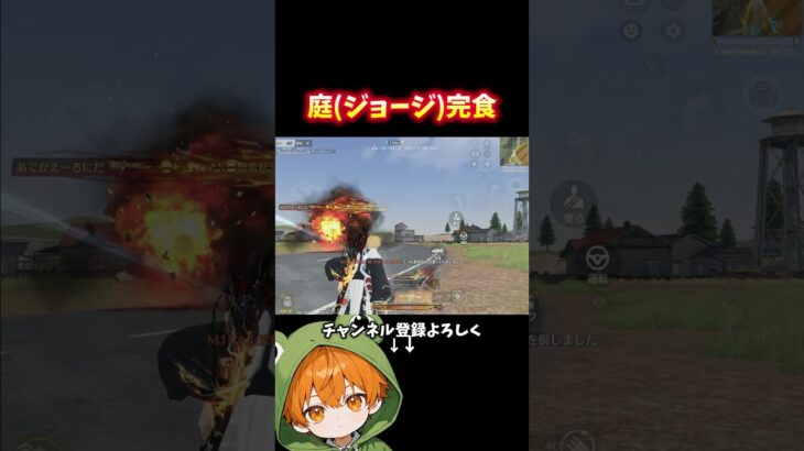 初動ジョージ(庭)制圧 #shorts #荒野行動 #あでがえーる