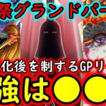 [トレクル]海賊祭グランドパーティ! 12周年環境変化後の乱戦を制する最強リーダーは●●か!?[OPTC][Grand Party]
