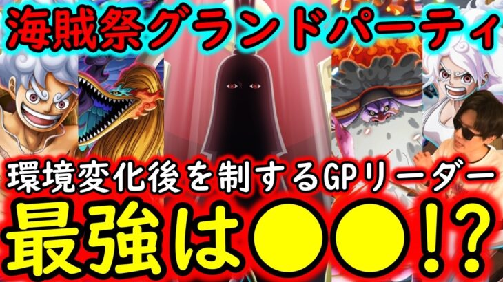 [トレクル]海賊祭グランドパーティ! 12周年環境変化後の乱戦を制する最強リーダーは●●か!?[OPTC][Grand Party]