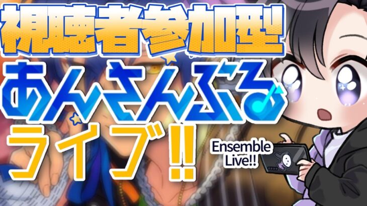 【あんスタ/参加型】6/27あんライ予定地【Vtuber 渡瀬ユーキ】