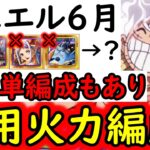 [トレクル]デュエル6月! エメト等の代用について! 超組みやすい火力編成も! [OPTC][Duel]