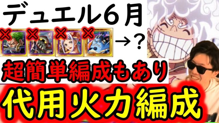 [トレクル]デュエル6月! エメト等の代用について! 超組みやすい火力編成も! [OPTC][Duel]