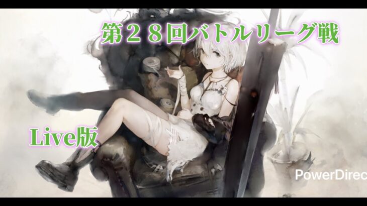 【メメントモリ】　第２８回バトルリーグ戦Live版