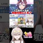 意見求ム!!このキャラは恋愛対象に入る？ #ウマ娘プリティーダービー #ウマ娘   #shorts