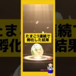 3連続のたまご孵化結果！今回の成果は？#ポケモンgo #新道ひかり