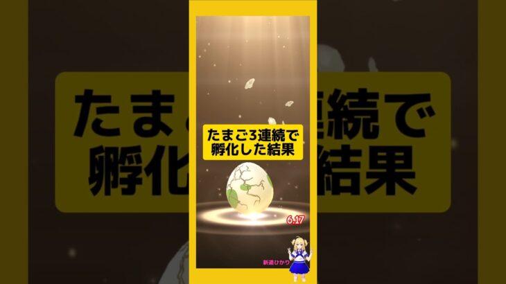 3連続のたまご孵化結果！今回の成果は？#ポケモンgo #新道ひかり