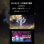 【原神】今期の幽境の激戦エクストラ！クリアしたんじゃ～！！！