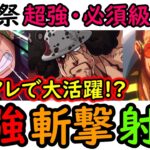 [トレクル]海賊祭! アレで大活躍! 実はひっそり環境変化した「最強斬撃・射撃編成や必須級リスト」 [OPTC][Grand Party][Pirate Festival]