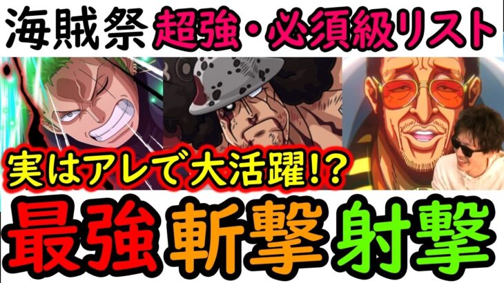 [トレクル]海賊祭! アレで大活躍! 実はひっそり環境変化した「最強斬撃・射撃編成や必須級リスト」 [OPTC][Grand Party][Pirate Festival]