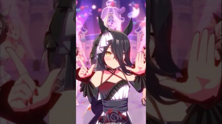 【ウマ娘】最高にキュートな「めにしゅき♡ラッシュっしゅ！」を観てほしい…！ #shortvideo