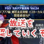 [#FGO]カルデア放送局を確認！　新鯖は！？　新章「？？？編 郷愁永巡刻盤 パスト･カルデア」とは？(ストーリーの攻略は後日やります)