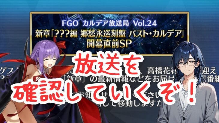 [#FGO]カルデア放送局を確認！　新鯖は！？　新章「？？？編 郷愁永巡刻盤 パスト･カルデア」とは？(ストーリーの攻略は後日やります)