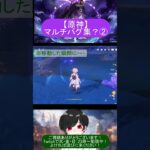 【原神】マルチだと思いもよらないことが起こる #原神