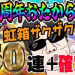 【ドラクエウォーク】DQ40周年記念おたから装備ガチャで無課金勇者は戦力UPできるか!?50連+虹確定分で武器を乱獲できるのか!?