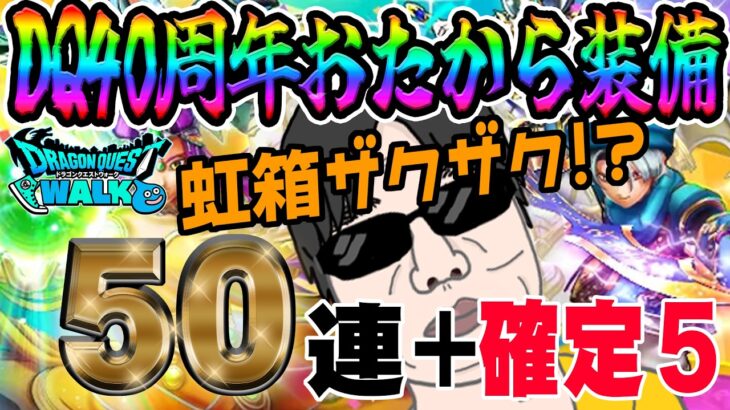 【ドラクエウォーク】DQ40周年記念おたから装備ガチャで無課金勇者は戦力UPできるか!?50連+虹確定分で武器を乱獲できるのか!?