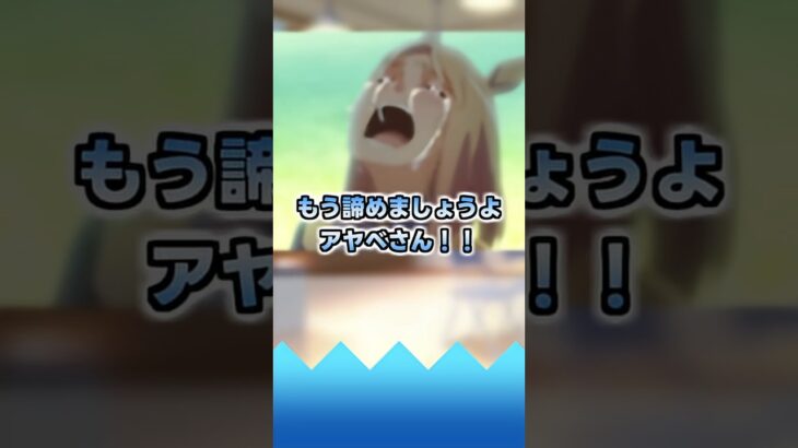 もう諦めましょうよアヤベさん!!【反応集】 #ウマ娘 #ウマ娘プリティーダービー #みんなの反応集 #反応集