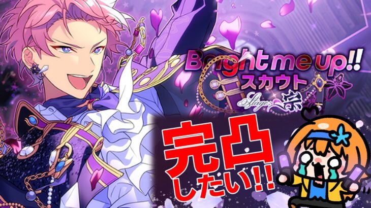 【 #あんスタガチャ 】麗しすぎる推しをお迎えしたい！【 #あんさんぶるスターズMusic / #ウチの配信 】