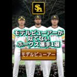モデルビューアーが似てないホークス選手1選【プロスピ】【プロスピa】#shorts#プロスピ好きと繋がりたい#福岡ソフトバンクホークス