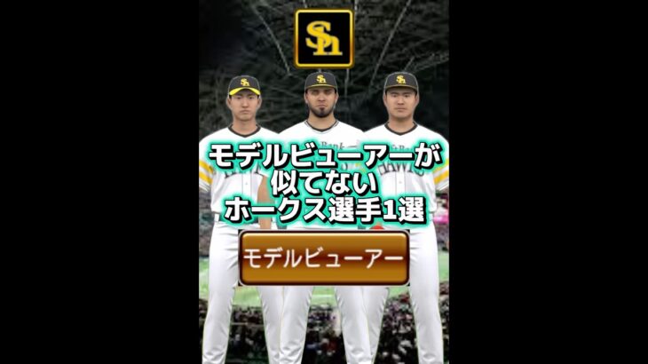 モデルビューアーが似てないホークス選手1選【プロスピ】【プロスピa】#shorts#プロスピ好きと繋がりたい#福岡ソフトバンクホークス
