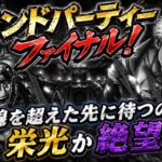 [トレクル]グランドパーティーファイナル！５日間の死線を超えた先に待つのは栄光かそれとも絶望か。[OPTC][グランドパーティー]