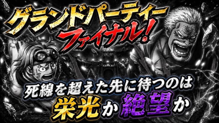 [トレクル]グランドパーティーファイナル！５日間の死線を超えた先に待つのは栄光かそれとも絶望か。[OPTC][グランドパーティー]