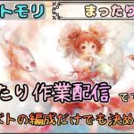 【まったり回】 「まったり」作業配信です！(だけど、そろそろギルバト編成だけでも決めたい配信です)【メメントモリ/ココもち】